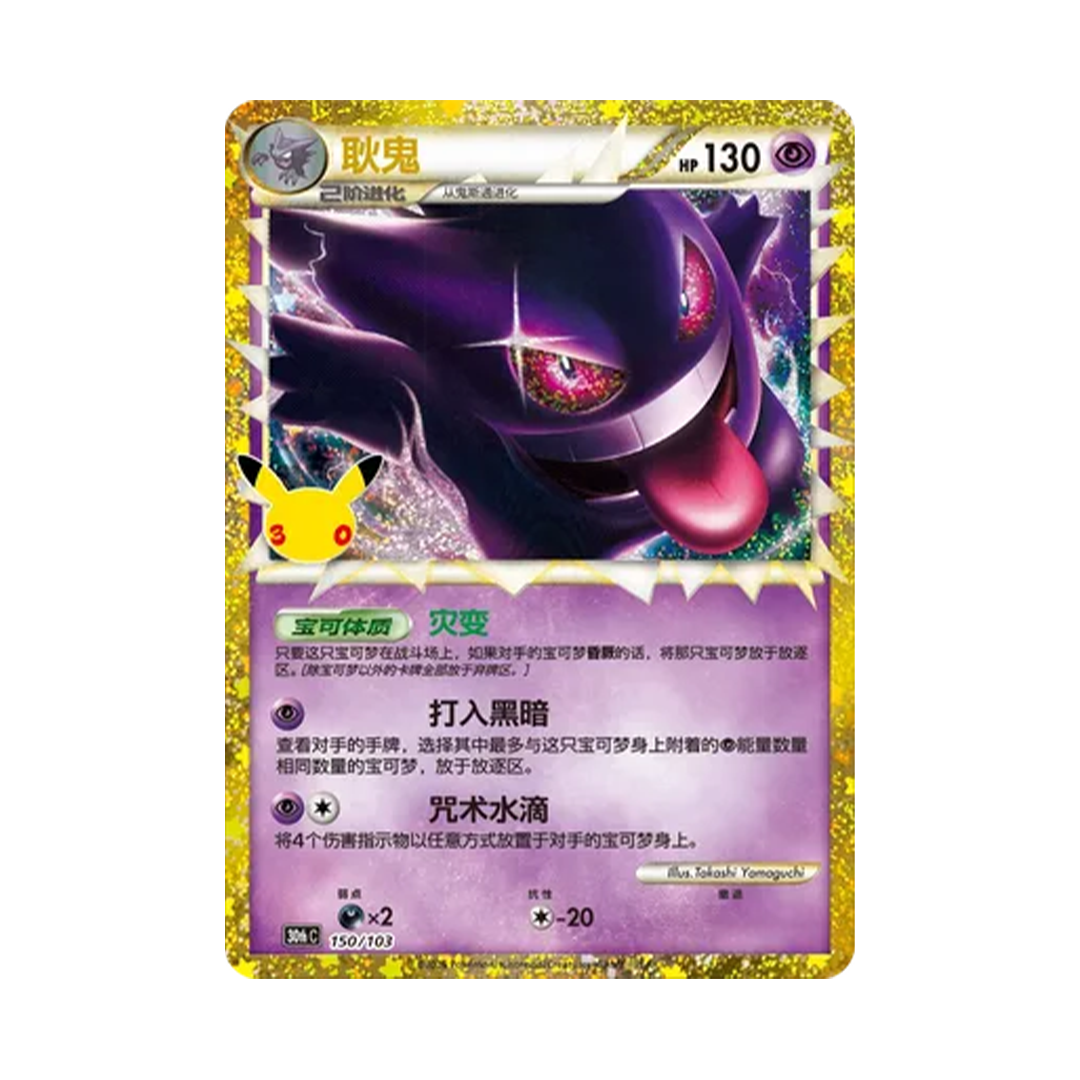 Gengar - 30th Celebration: Classic Collection (CN) - 150/103