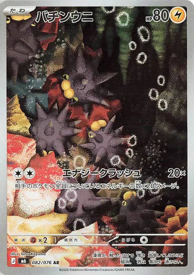 Pincurchin (JP) - Storm Emeralda - Art Rare - 082/076