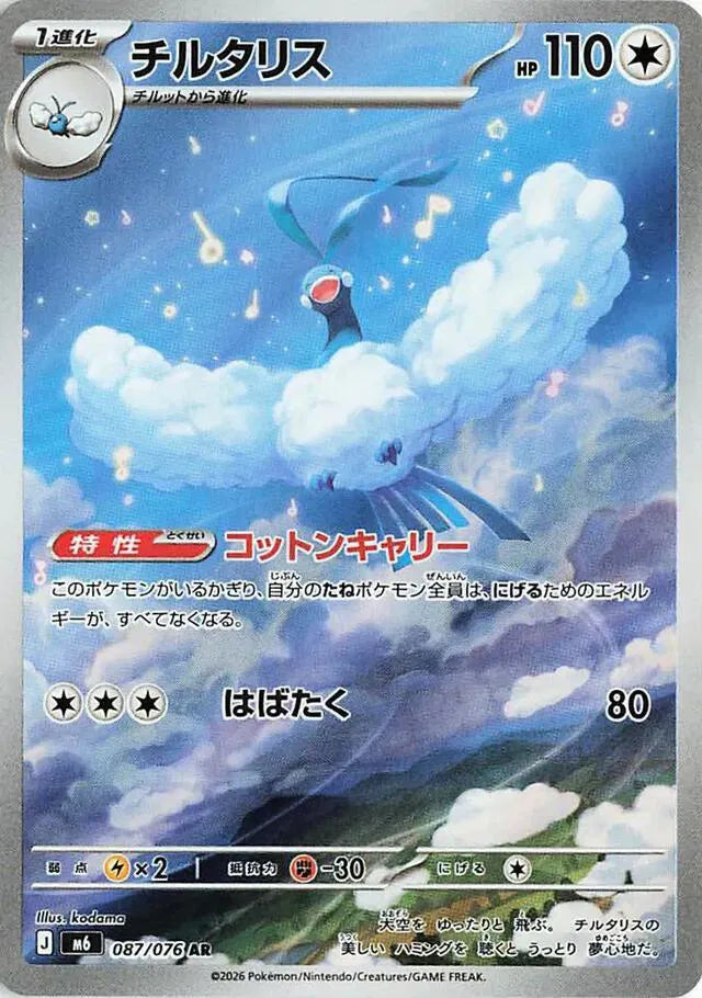 Altaria (JP) - Storm Emeralda - Art Rare - 087/076
